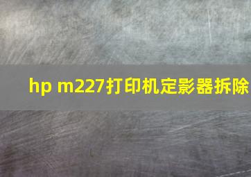 hp m227打印机定影器拆除